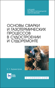 Основы теории прочности сварных конструкций: Учебное пособие. 2-е изд., испр