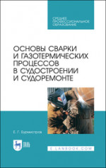 Основы теории прочности сварных конструкций: Учебное пособие. 2-е изд., испр