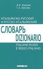 Итальянско-русский и русско-итальянский словарь / Dizionario italiano-russo e russo-italiano