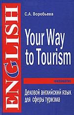 Your Way to Tourism / Деловой английский для сферы туризма