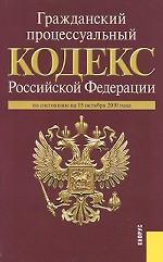 Гражданский процессуальный кодекс Российской Федерации