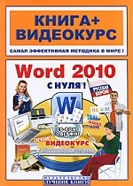 Word 2010 с нуля! (+ CD-ROM)