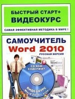 Самоучитель Word 2010: русская версия
