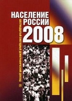 Население России 2008. Шестнадцатый ежегодный демографический доклад