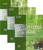 Русский язык. 5 класс (комплект из 3 книг)