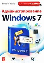 Администрирование Windows 7 (+ CD-ROM)