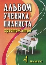 Альбом ученика-пианиста: хрестоматия. 4 кл