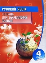 Русский язык. 4 класс. Тетрадь(изд: 2)