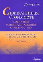 Справедливая стоимость – соблазны манипулирования отчетностью. Новые глобальные риски и методы их выявления