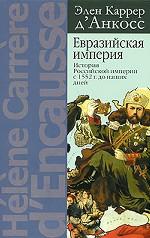 Евразийская империя. История Российской империи с 1552 г. до наших дней