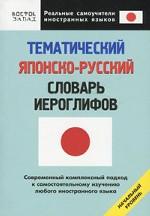 Тематический японско-русский словарь иероглифов. Начальный уровень
