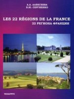 22 региона Франции