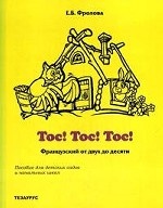 Тос! Тос! Тос! Французский от двух до десяти: учебное пособие для детских садов и начальных школ
