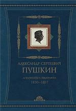 А. С. Пушкин. Документы к биографии. 1830-1837