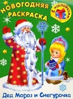 Дед Мороз и Снегурочка: Новогодняя раскраска с наклейками