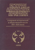 История Латинской Америки в мировой исторической и общественной мысли XVI-XIX вв