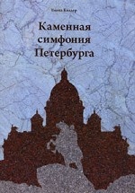 Каменная симфония Петербурга