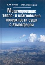 Моделирование тепло- и влагообмена поверхности суши с атмосферой