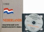 Нидерландский язык. Практический курс. Кн. + 2CD