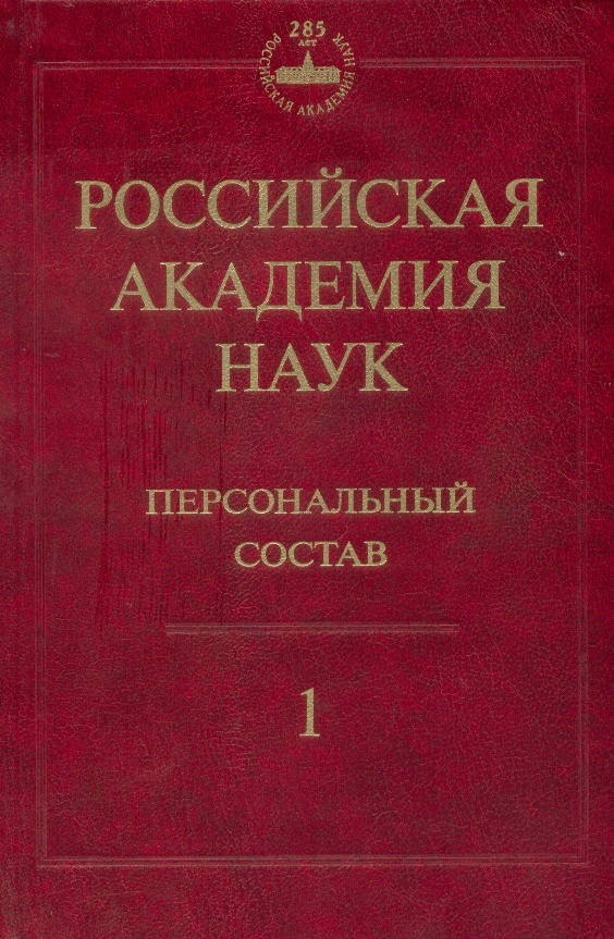 Российская академия наук. Персональный состав. В 4-х книгах. Книга 1: 1724–1917