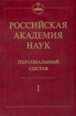 Российская академия наук. Персональный состав. В 4-х книгах. Книга 1: 1724–1917
