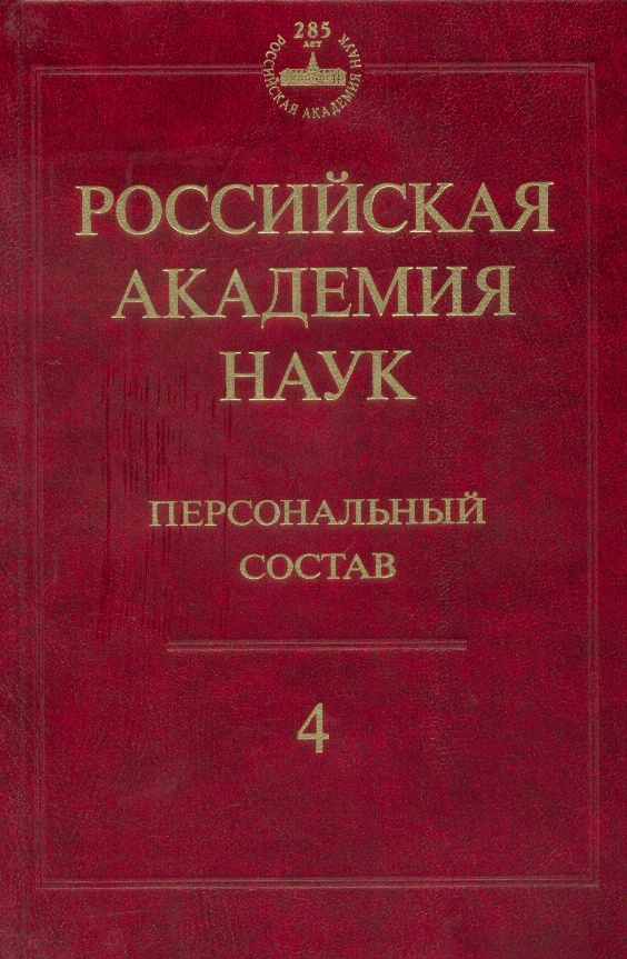 Российская академия наук. Персональный состав. В 4-х книгах. Книга 4: 2000-2009