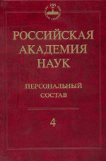 Российская академия наук. Персональный состав. В 4-х книгах. Книга 4: 2000-2009