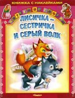 Русские сказки. Лисичка-сестричка и серый волк. Книжка с наклейками (Читаем по слогам)