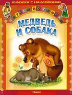 Русские сказки. Медведь и собака. Книжка с наклейками (Читаем по слогам)
