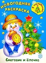 Снеговик и ёлочка: Новогодняя раскраска с наклейками