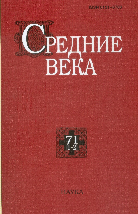 Средние века. Вып. 71 (1-2)