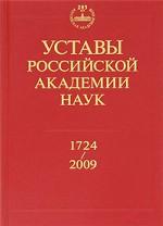 Уставы Российской академии наук. 1724-2009