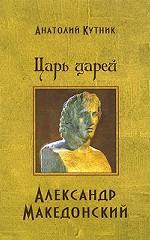 Царь царей Александр Македонский