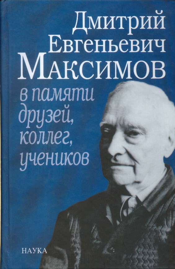 Максимов Дмитрий Евгеньевич в памяти друзей,коллег,учеников:к 100-лет.2007