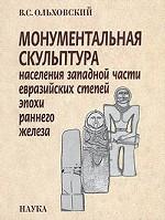 Монументальная скульптура населения западной части евразийских степей эпохи раннего железа