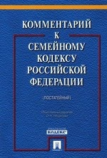 Комментарий к Семейному кодексу РФ (постатейный)