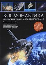 Космонавтика. Иллюстрированная энциклопедия