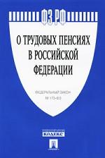 Федеральный закон "О трудовых пенсиях в Российской Федерации"