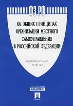 Федеральный закон "Об общих принципах организации местного самоуправления в Российской Федерации"