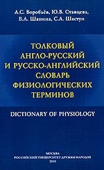 Толковый англо-русский и русско-английский словарь физиологических терминов