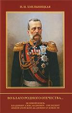 Во благо родного отечества. .. Великий князь Владимир Александрович - Президент Императорской Академии художеств
