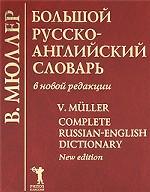 Большой русско-английский словарь в новой редакции