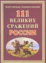 111 великих сражений России