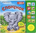 Слоненок. Книжка-игрушка