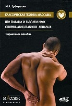 Классическая техника массажа при травмах