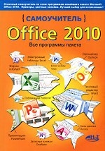 Самоучитель Office 2010. Все программы пакета