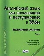 Английский язык для школьных и поступающих в ВУЗы. Письменный экзамен(изд: 11)