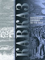 Кавказ. Европейские дневники XIII-XVIII веков