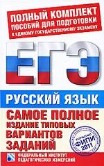 Русский язык. ЕГЭ 2011. Самое полное издание типовых вариантов реальных заданий