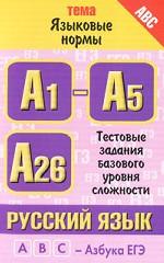 Русский язык. Тема "Языковые нормы". Тестовые задания базового уровня сложности. А1-А5, А-26